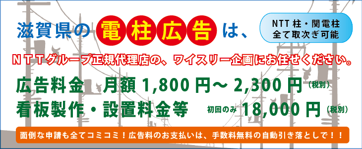 滋賀の電柱広告看板はワイスリー企画へ