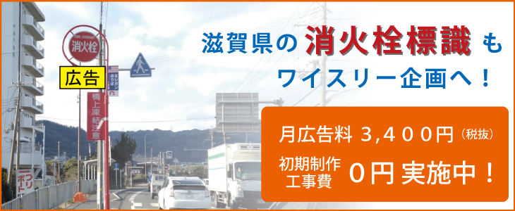 滋賀県の消火栓標識看板3400円