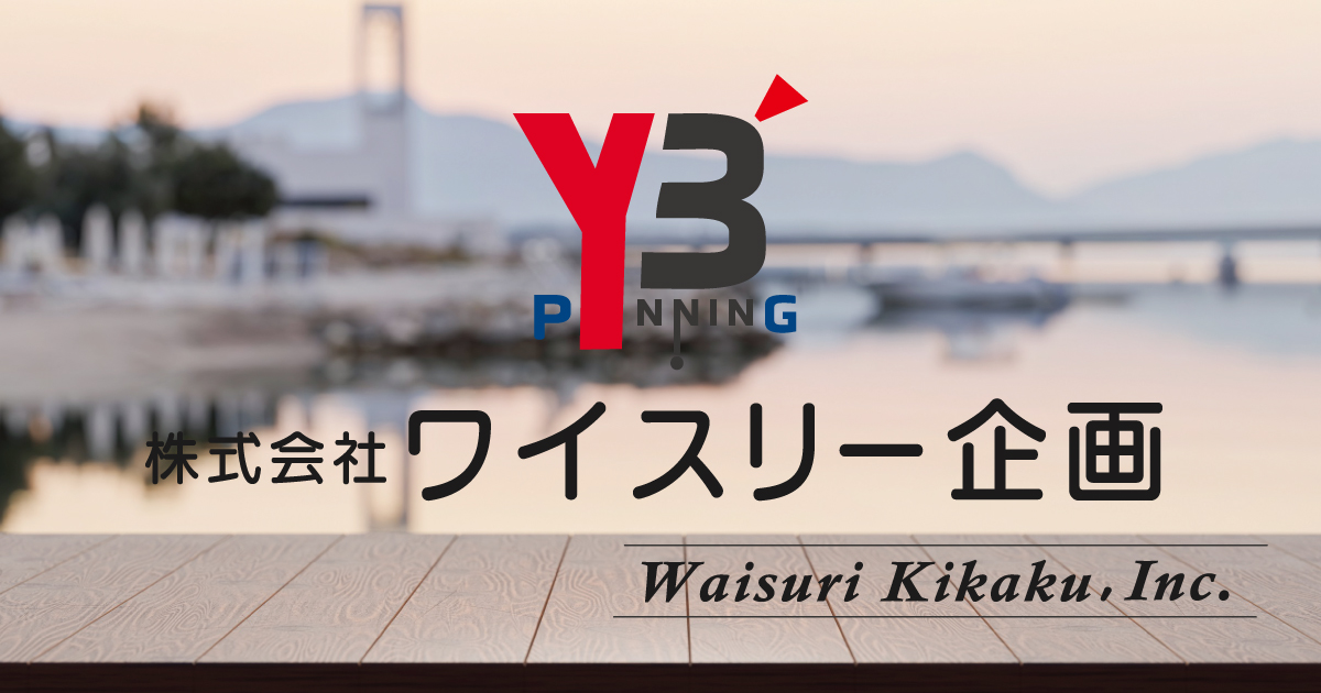 株式会社ワイスリー企画