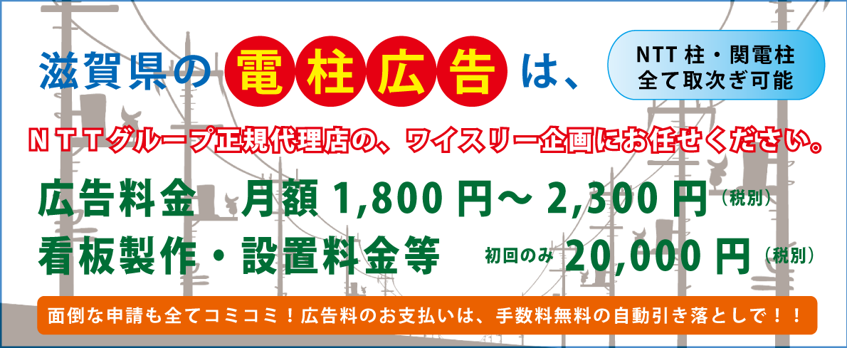 滋賀の電柱広告看板はワイスリー企画へ