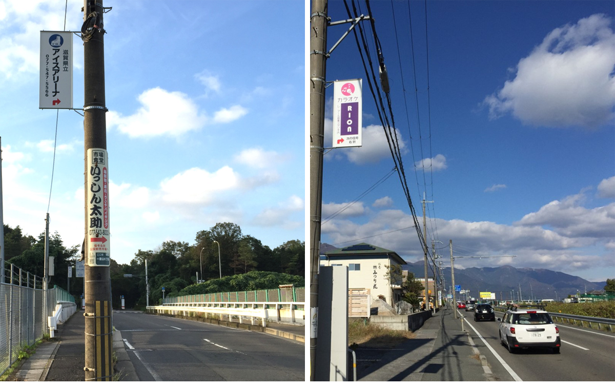 滋賀県の電柱広告看板 月1 800円 株式会社ワイスリー企画