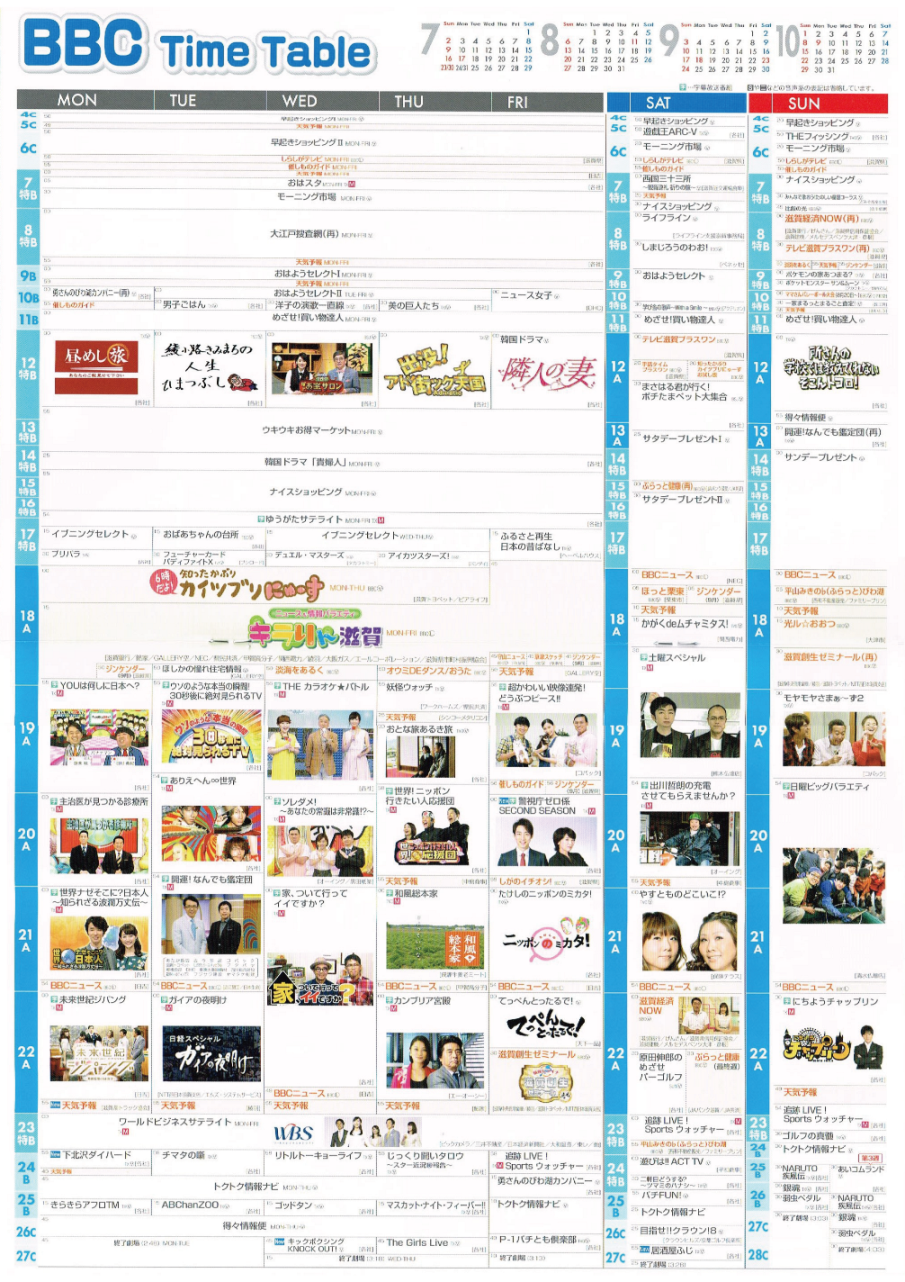 びわ湖放送 c 17年7月から10月の番組表 株式会社ワイスリー企画