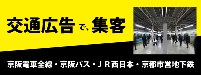 駅看板、京阪電鉄、JR西日本