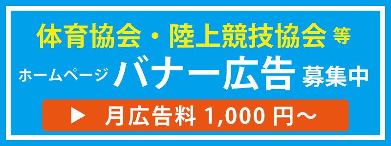 滋賀県スポーツ協会、滋賀陸上競技協会、大津市体育協会
、バナー広告募集中