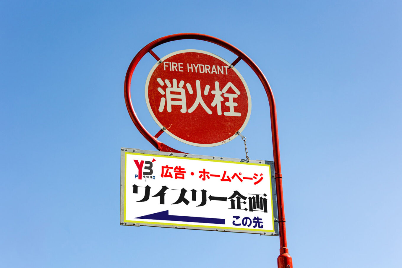 消火栓標識看板 | 株式会社ワイスリー企画
