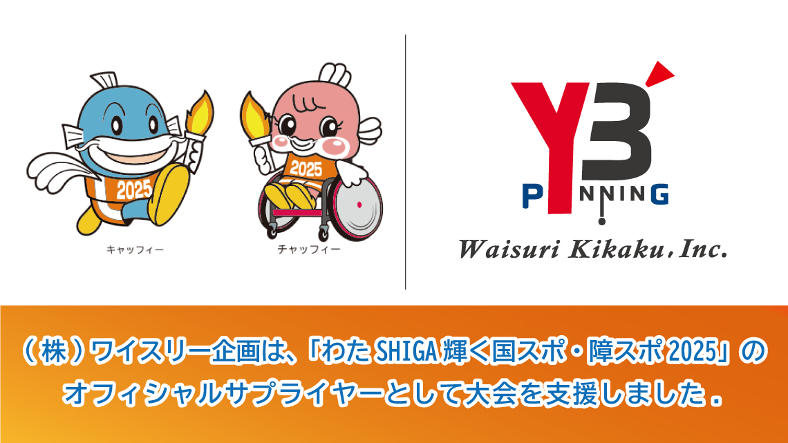わたSHIGA輝く国スポ・障スポ2025